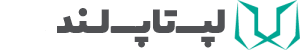لپ تاپ لند - فروشگاه سرزمین لپ تاپ و جانبی