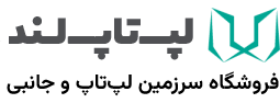 لپ تاپ لند - فروشگاه سرزمین لپ تاپ و جانبی